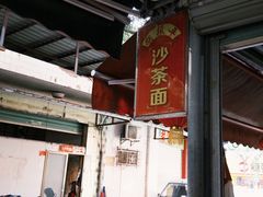 -胡须平沙茶面(后炉街店)