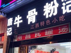 门面-唐记牛骨粉(陶溪川店)