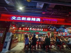 -文立新麻辣烫(合生汇21街区店)