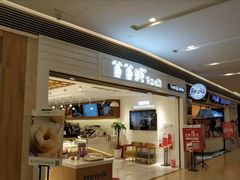 门面-爸爸糖吐司面包(重庆解放碑英利大融城店)