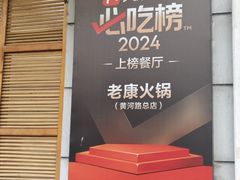 -老康火锅(黄河路总店)