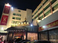 -新海利海鲜城·41年珠海老字号(夏湾店)