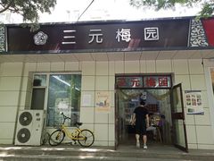 门面-三元梅园(团结湖店)