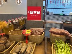 -新李记 · 口味菜馆(南郊公园店)