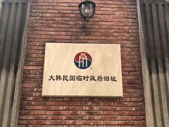 -大韩民国临时政府旧址