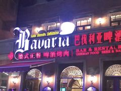-巴伐利亚啤酒坊(意式风情街店)