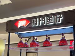 -海门鱼仔·潮汕味(KKMall店)