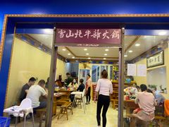 门面-金鼎雪山牦牛杂火锅(理县总店)