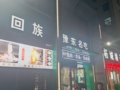 -李柱·柘城垛子羊肉旗舰店(通泰路店)