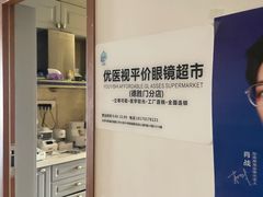 -优医视平价眼镜蔡司依视路折扣工厂店(德胜门店)