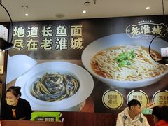 -老淮城·长鱼面(河下古镇店)