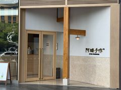 -阿嬷手作(上海万象城店)