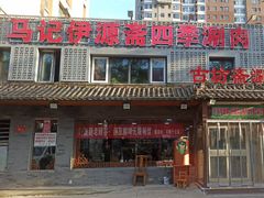 -马记伊源斋涮肉·清真菜(百子湾店)