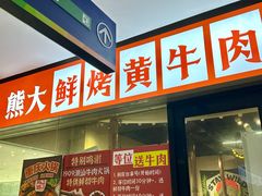 -熊大·鲜烤黄牛肉(五山店)