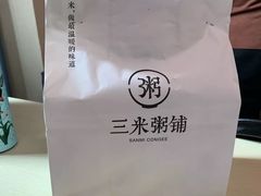 -三米粥铺(万松园店)