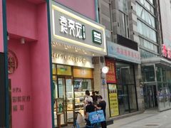 门面-袁记云饺(西安路店)