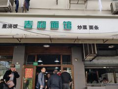 门面-春和面馆(常德路店)