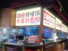 -怪噜范·老贵阳街头名小吃(鸿通城店)