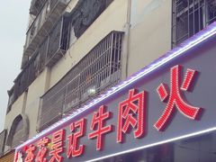 -杏花吴记牛肉火锅