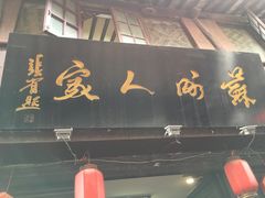 -苏州人家(锦溪镇店)