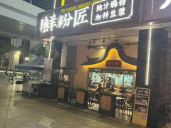 -鲜粉匠·鲍汁肠粉(民治店)