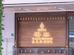 -菩泰·泰式草本按摩SPA(武汉新天地南馆店)