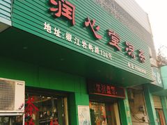 -润叶堂凉茶(岩屿路店)