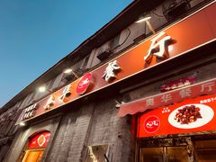 -奥华餐厅·老张记(台基厂店)