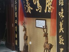 门面-鹿鸣春饭店(总店)