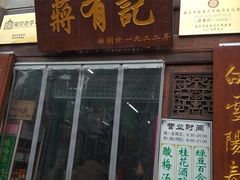 门面-清真蒋有记(老门东店)
