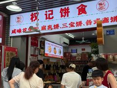 -权记饼食(开元店)
