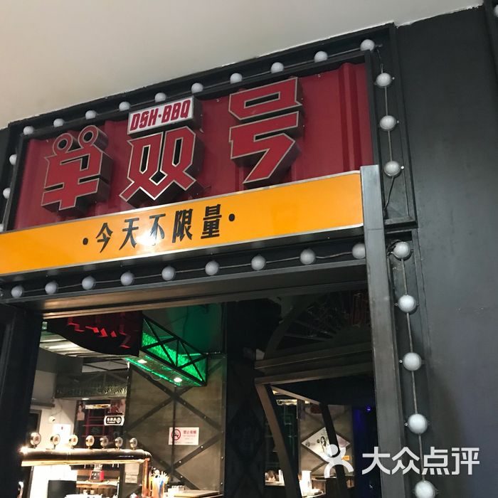 单双号嗨啤烧烤串吧