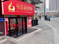 -徐嘉赫龙虾馆
