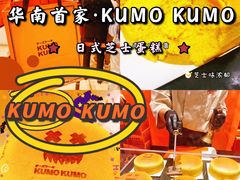 -KUMO KUMO甜品·冰淇淋(深圳壹方城店)