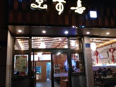 门面-笑来喜馄饨小笼工坊店(湖滨街店)