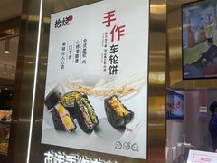 -拾烧·古法手作车轮饼(西直门凯德茂店)