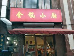 -金锅小厨(乐活街店)