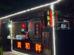 门面-润和祥小砵头甜酒酿