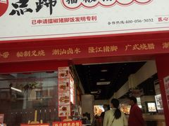 -点蹄·擂椒猪脚饭(市桥店)
