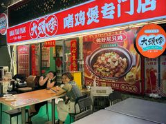 -大头唛·啫鸡煲.粤菜.专门店(289艺术园区店)