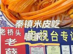 -秦镇第一味米皮(丰京路店)