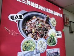 -皖北巫氏三胖地锅鸡(长淮总店)