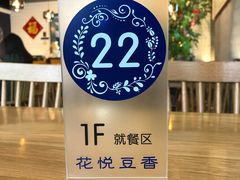 -花悦豆香