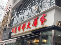 -光明邨大酒家(淮海路店)
