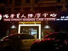 -大唐盲人按摩中心(黄山路店)