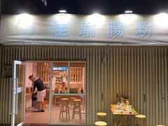门面-佳瑜肠粉(总店)