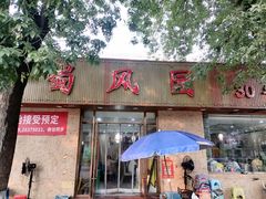 -清真•蜀风园(丁字沽店)