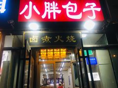 门面-小胖包子王(定安路店)