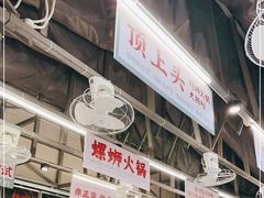 -顶上头·螺蛳火锅(五一新村店)