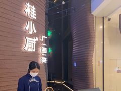 -桂小厨广西菜(万象城店)